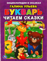 

Учебник, Букварь. Читаем сказки