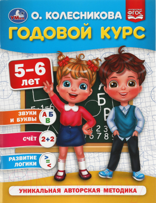 Учебное пособие Умка Годовой курс 5-6 лет (Колесникова О.)