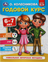 

Учебное пособие, Годовой курс 6-7 лет