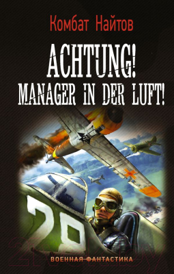 Книга АСТ Achtung! Manager in der Luft! (Найтов К.)