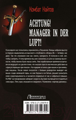 Книга АСТ Achtung! Manager in der Luft! (Найтов К.)