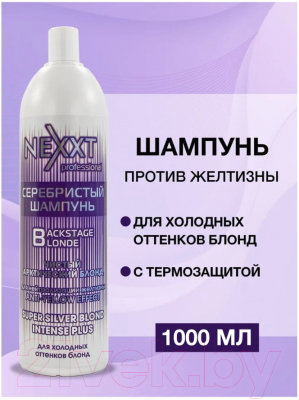 Оттеночный шампунь для волос Nexxt Professional Серебристый Чистый Арктический Блонд (1л)