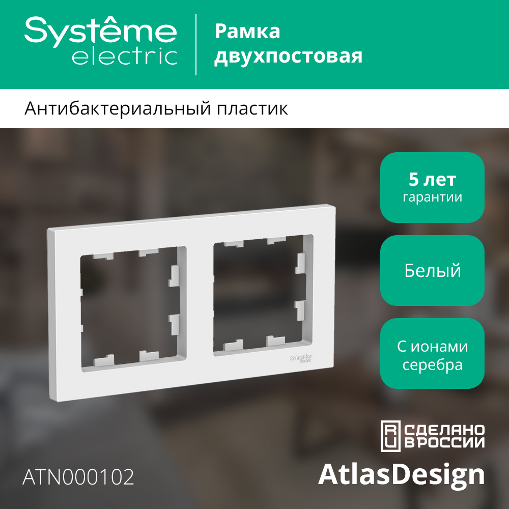 Рамка для выключателей и розеток Systeme (Schneider) Electric AtlasDesign ATN000102 (белый, 2 поста) — фото 2