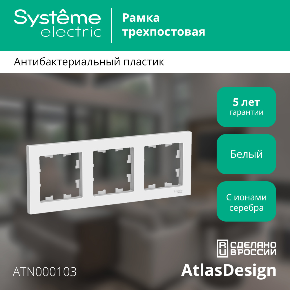 Рамка для выключателей и розеток Systeme (Schneider) Electric AtlasDesign ATN000103 (белый, 3 поста) — фото 2