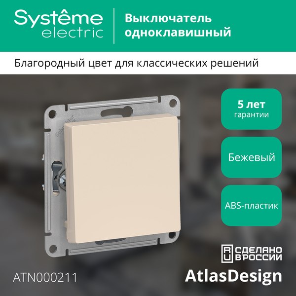 Выключатель Systeme (Schneider) Electric AtlasDesign ATN000211