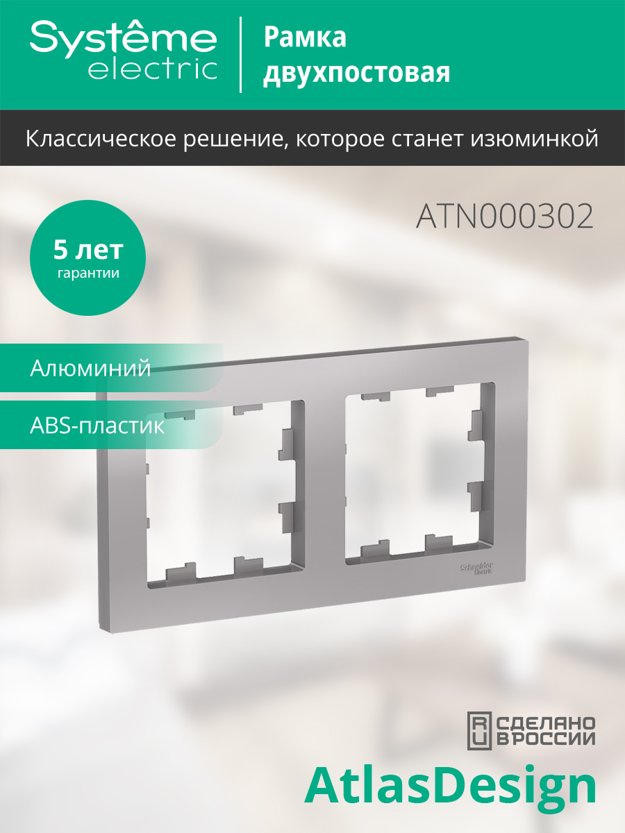 Рамка для выключателей и розеток Systeme (Schneider) Electric AtlasDesign ATN000302 (алюминий, 2 поста) — фото 2