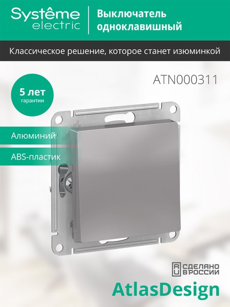 Выключатель Systeme (Schneider) Electric AtlasDesign ATN000311