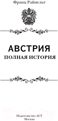 Книга АСТ Австрия. Полная история страны (Франц Р.)