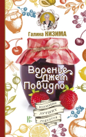 

Книга АСТ, Варенье, джем, повидло. Коллекция лучших рецептов