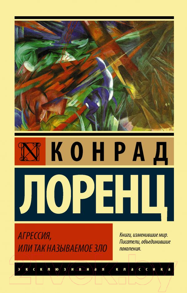 Книга АСТ Агрессия, или Так называемое зло (Лоренц К.)