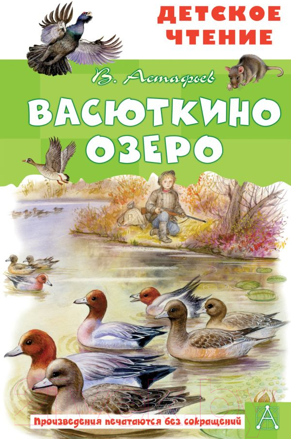 Художественная книга АСТ Васюткино озеро. Детское чтение (Астафьев В.П.)