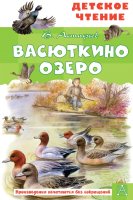 Книга АСТ Васюткино озеро. Детское чтение (Астафьев В.П.) - 