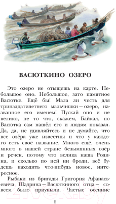 Книга АСТ Васюткино озеро. Детское чтение (Астафьев В.П.)