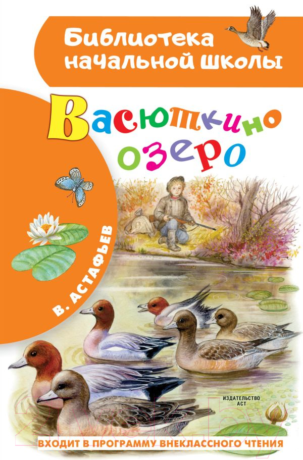 Художественная книга АСТ Васюткино озеро. Библиотека начальной школы (Астафьев В.П.)