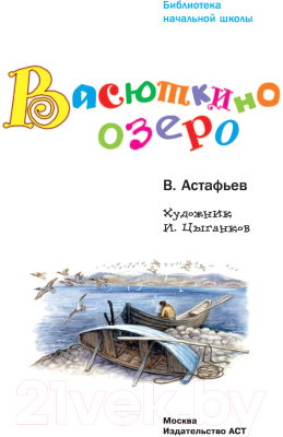 Книга АСТ Васюткино озеро. Библиотека начальной школы (Астафьев В.П.)