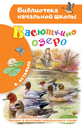 Книга АСТ Васюткино озеро. Библиотека начальной школы (Астафьев В.П.)