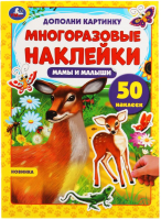 

Развивающая книга Умка, Дополни картинку. Мамы и малыши. 50 наклеек