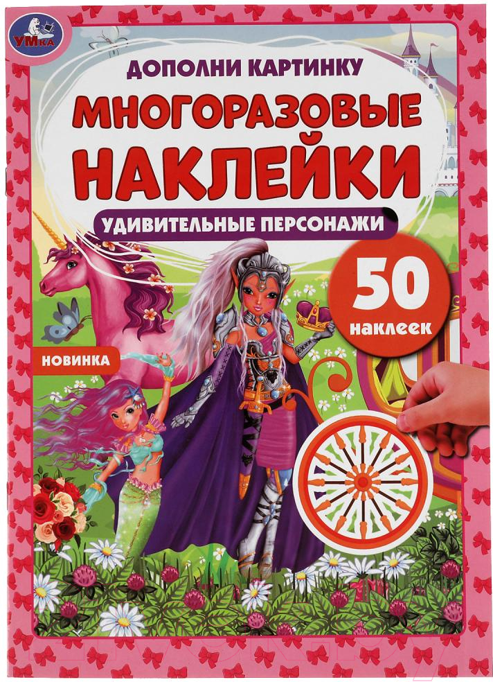 Развивающая книга Умка Дополни картинку. Удивительные персонажи. 50 наклеек