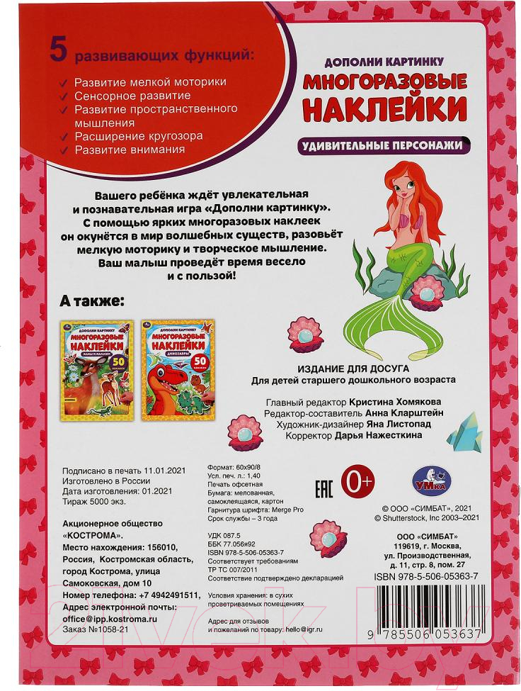 Развивающая книга Умка Дополни картинку. Удивительные персонажи. 50 наклеек — фото 6