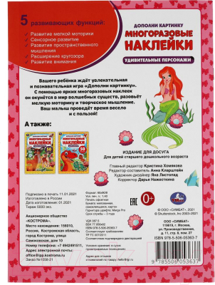 Изображение товара Развивающая книга Умка Дополни картинку. Удивительные персонажи. 50 наклеек
