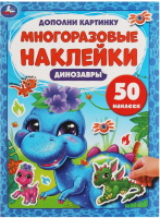 

Развивающая книга, Дополни картинку. Динозавры