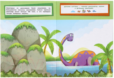 Развивающая книга Умка Динозавры. Дополни картинку. 35 наклеек