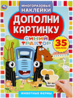 

Развивающая книга Умка, Дополни картинку. Животные фермы. 35 наклеек