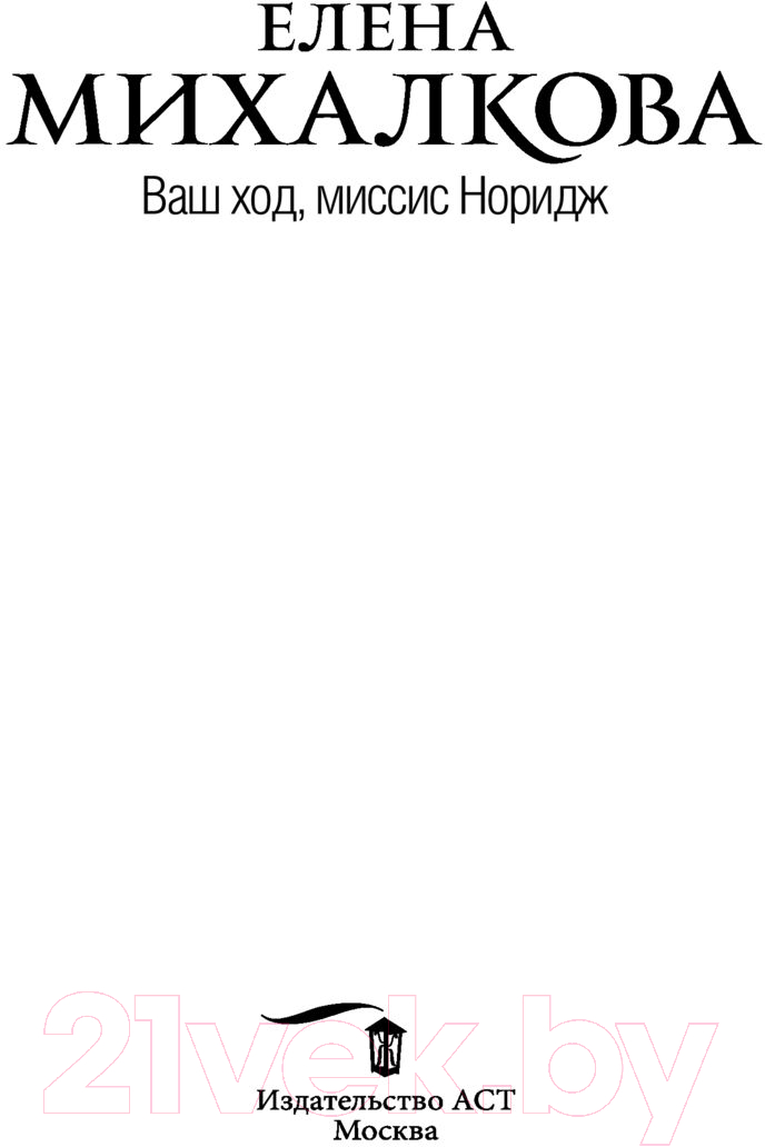 Художественная книга АСТ Ваш ход, миссис Норидж (Михалкова Е.И.) — фото 2