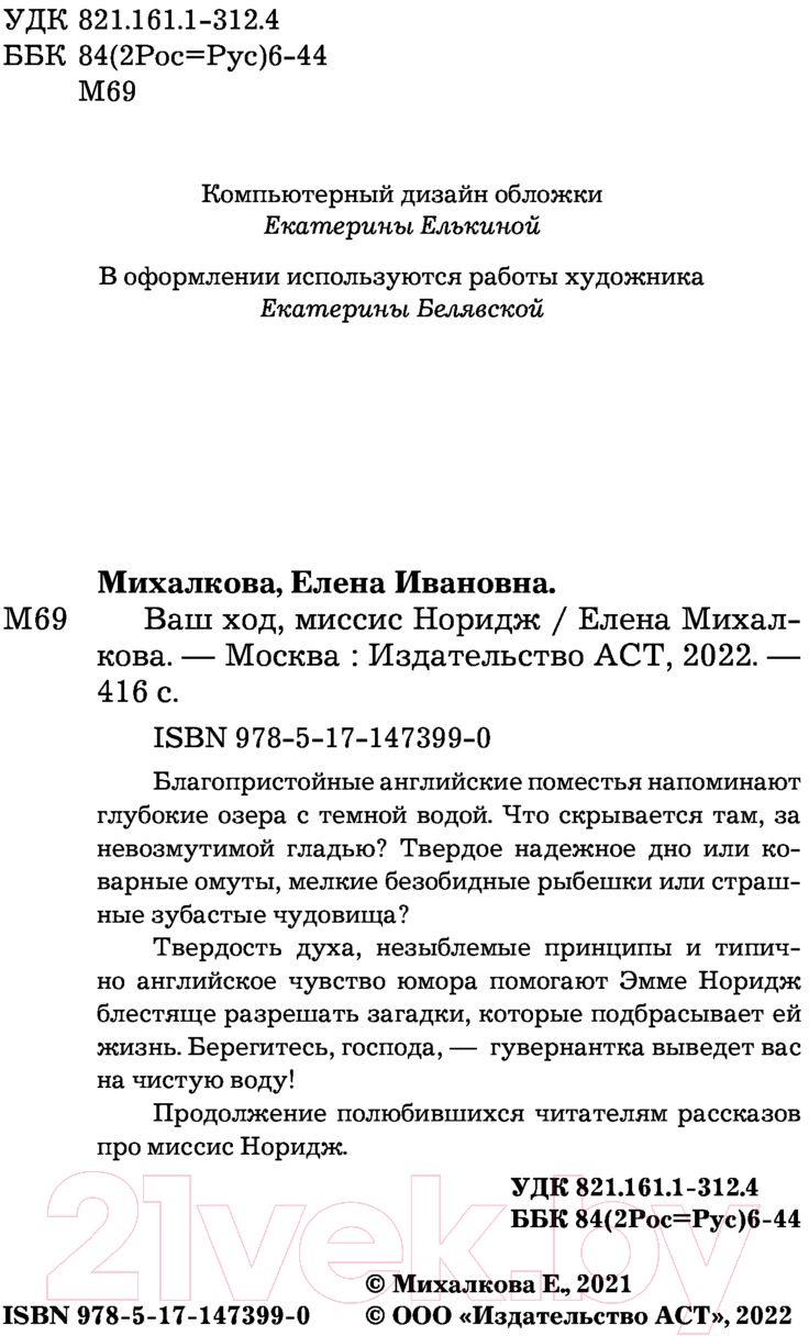 Художественная книга АСТ Ваш ход, миссис Норидж (Михалкова Е.И.) — фото 3