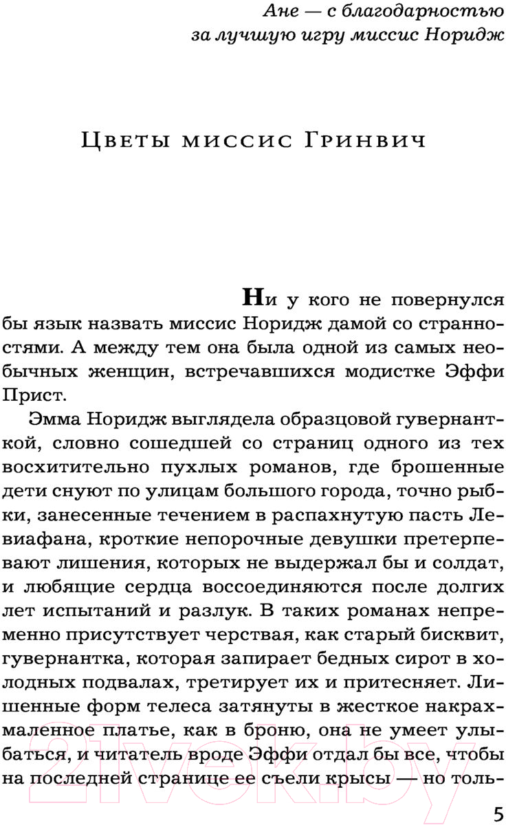 Художественная книга АСТ Ваш ход, миссис Норидж (Михалкова Е.И.) — фото 4