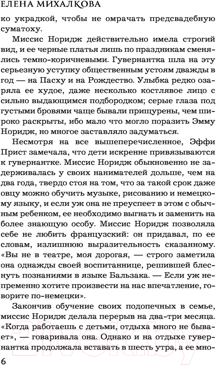 Художественная книга АСТ Ваш ход, миссис Норидж (Михалкова Е.И.) — фото 5