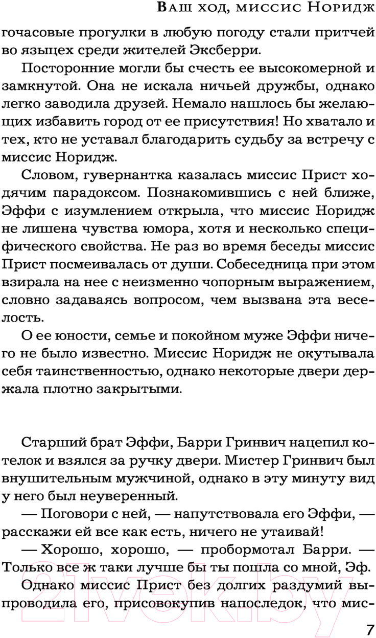 Художественная книга АСТ Ваш ход, миссис Норидж (Михалкова Е.И.) — фото 6