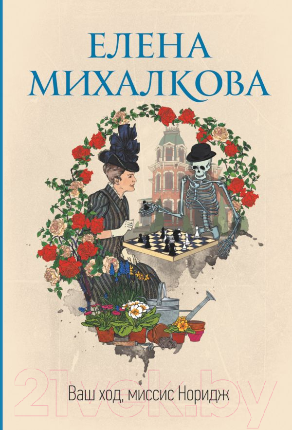 Художественная книга АСТ Ваш ход, миссис Норидж (Михалкова Е.И.) — фото 1