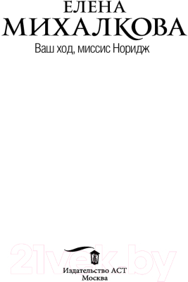 Книга АСТ Ваш ход, миссис Норидж (Михалкова Е.И.)