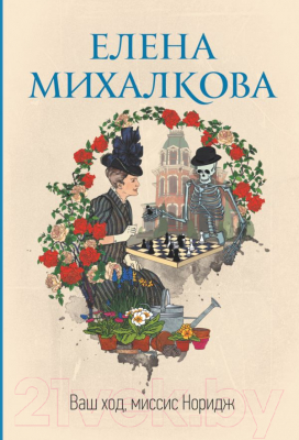 Книга АСТ Ваш ход, миссис Норидж (Михалкова Е.И.)