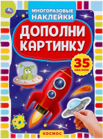 

Развивающая книга, Дополни картинку. Космос. 35 наклеек