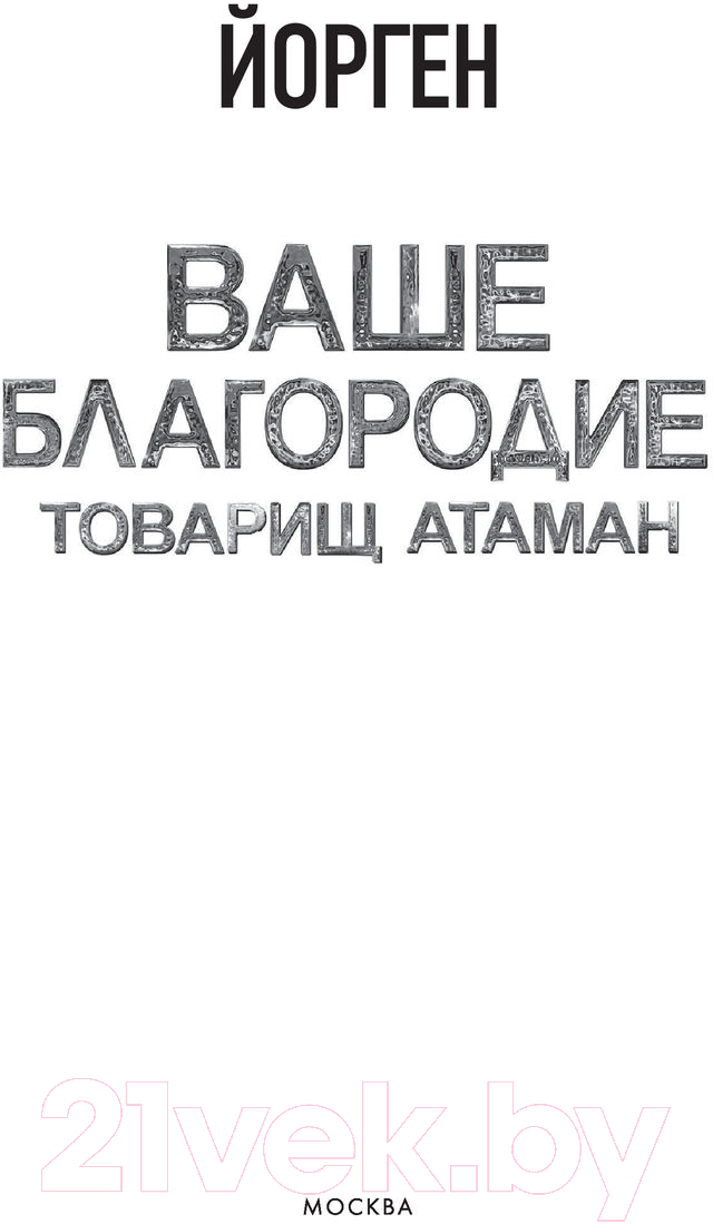 Художественная книга АСТ Ваше благородие товарищ атаман (Йорген) — фото 2