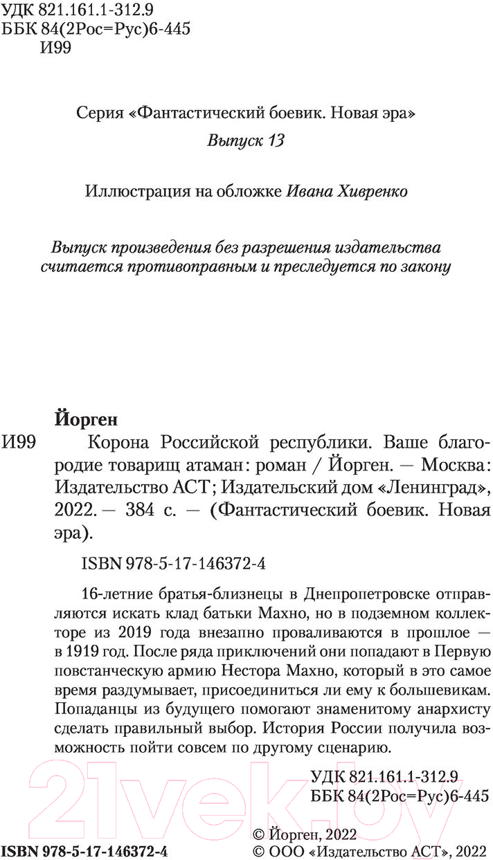 Художественная книга АСТ Ваше благородие товарищ атаман (Йорген) — фото 3