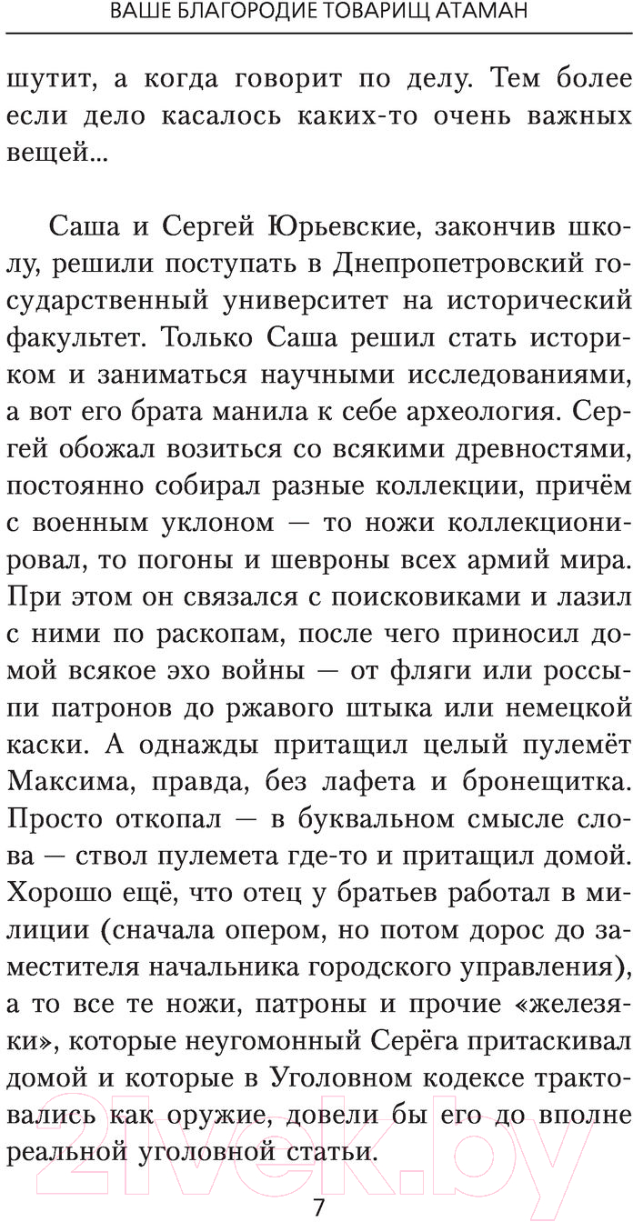 Художественная книга АСТ Ваше благородие товарищ атаман (Йорген) — фото 6