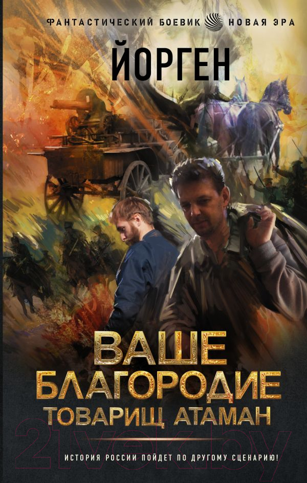 Художественная книга АСТ Ваше благородие товарищ атаман (Йорген) — фото 1