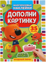 

Развивающая книга Умка, Дополни картинку. Ягодный пирог. Мимимишки. 35 наклеек