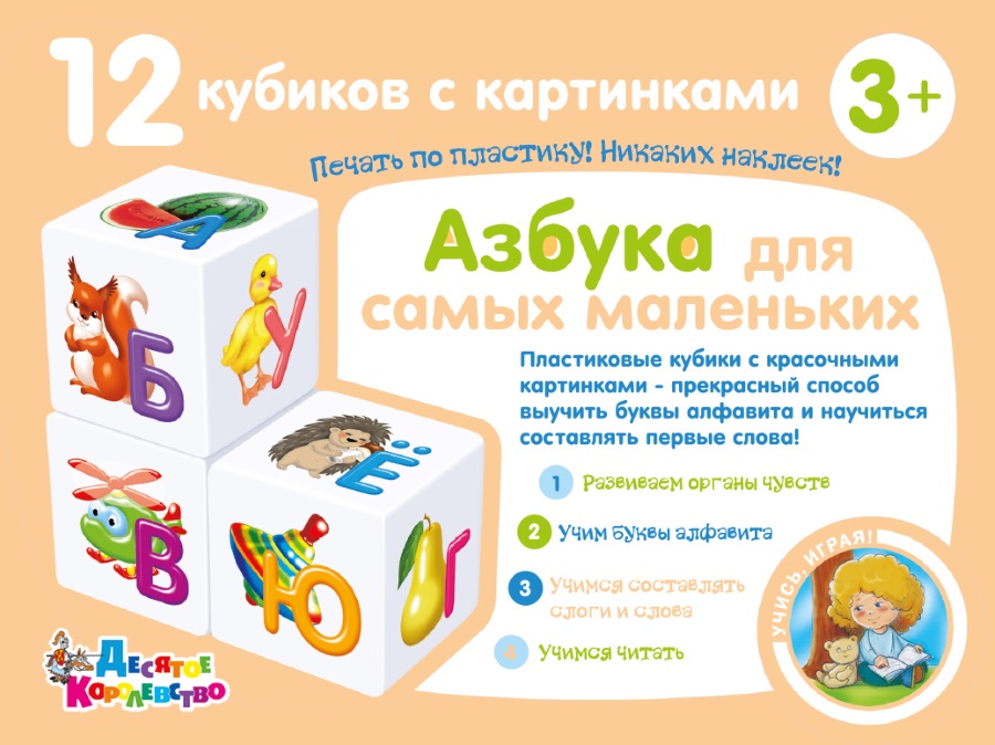 Развивающий игровой набор Десятое королевство Кубики Учись играя. Азбука для самых маленьких / 00709 — фото 3