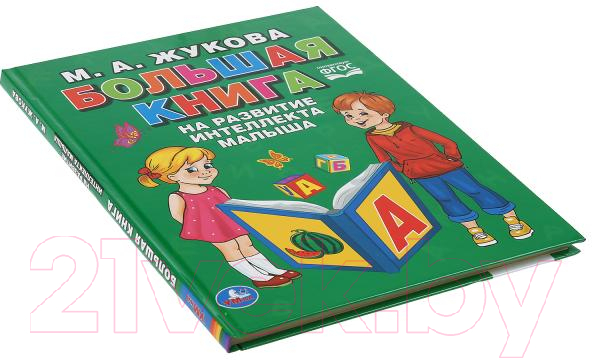 Учебное пособие Умка Большая книга на развитие интеллекта малыша (Жукова М.) — фото 2