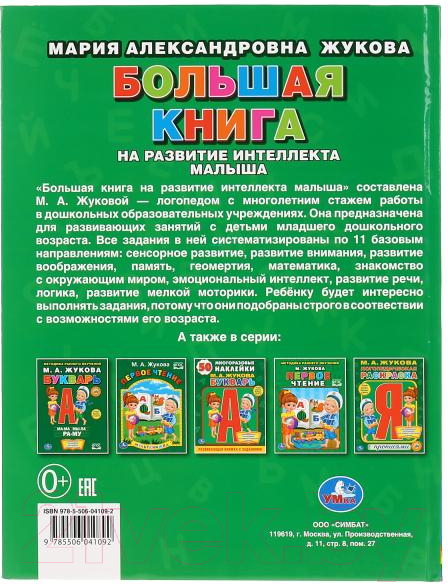 Учебное пособие Умка Большая книга на развитие интеллекта малыша (Жукова М.) — фото 6