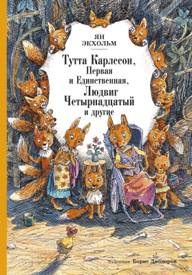 Книга Махаон Тутта Карлссон Первая и Единственная (Экхольм Я.)