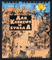 

Книга Махаон, Махаон Аля, Кляксич и буква А