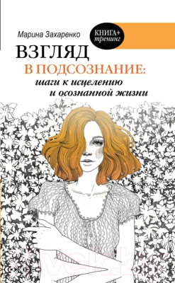 Книга АСТ Взгляд в подсознание: шаги к исцелению и осознанной жизни (Захаренко М.)