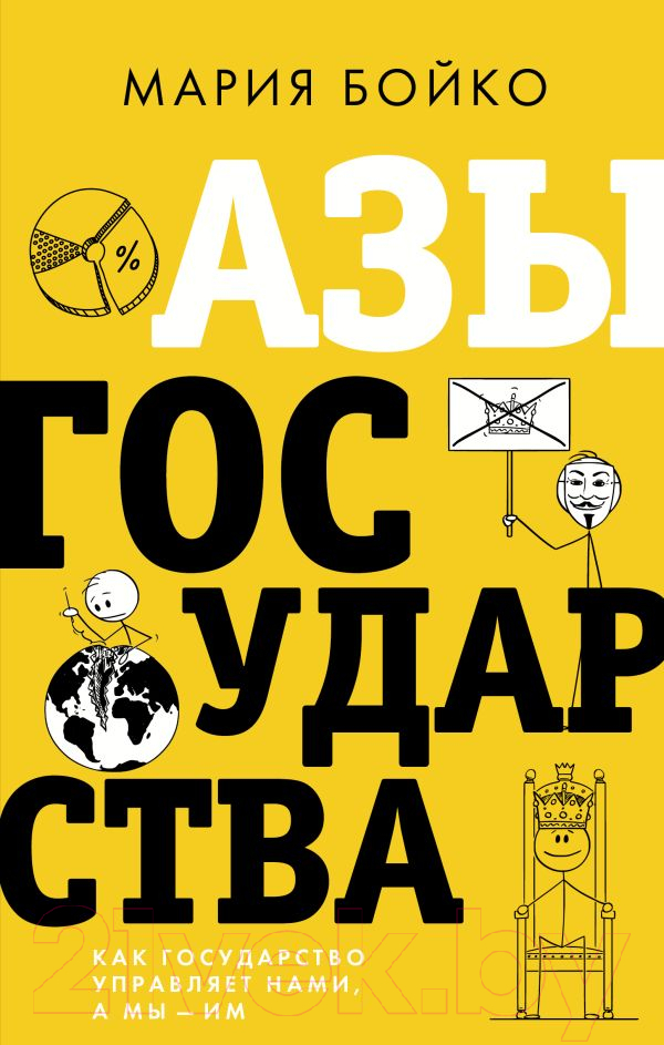 Нехудожественная книга АСТ Азы государства. Как государство управляет нами, а мы – им (Бойко М.В.)