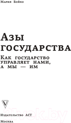 Книга АСТ Азы государства. Как государство управляет нами, а мы – им (Бойко М.В.)