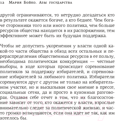 Книга АСТ Азы государства. Как государство управляет нами, а мы – им (Бойко М.В.)